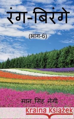 Rang Birange (Part-6) / रंग-बिरंगे (भाग-6) Singh, Man 9781648920738 Notion Press - książka