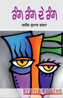 Rang Rang De Rang Satish Kumar Verma   9789391774578 Shabdlok Publication - książka