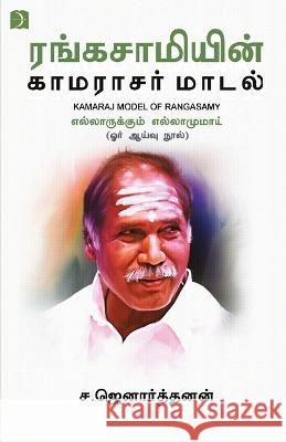 Rangasamiyin Kamarajar Maadal S. Janarthanan 9789394762466 Discovery Publishing House Pvt Ltd - książka