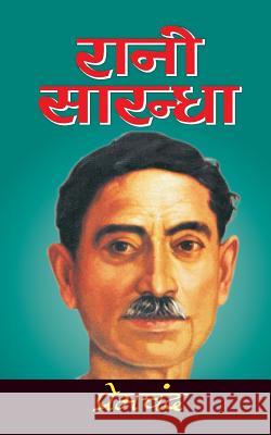 Rani Sarandha Munshi Premchand 9781523810109 Createspace Independent Publishing Platform - książka