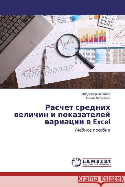 Raschet srednih velichin i pokazatelej variacii v Excel : Uchebnoe posobie Yakovlev, Vladimir 9783659709524 LAP Lambert Academic Publishing - książka