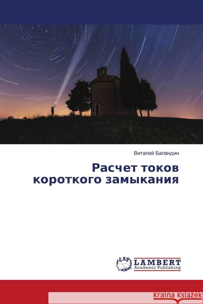 Raschet tokow korotkogo zamykaniq Balandin, Vitalij 9786205512302 LAP Lambert Academic Publishing - książka