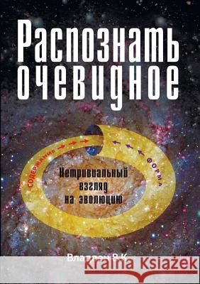 Raspoznat' ochevidnoe. Netrivial'nyj vzgljad na jevoljuciju. Vladlen Kravchenko Karina Roshhupkina Marina Bobkova 9785990918245 Super Izdatelstvo - książka