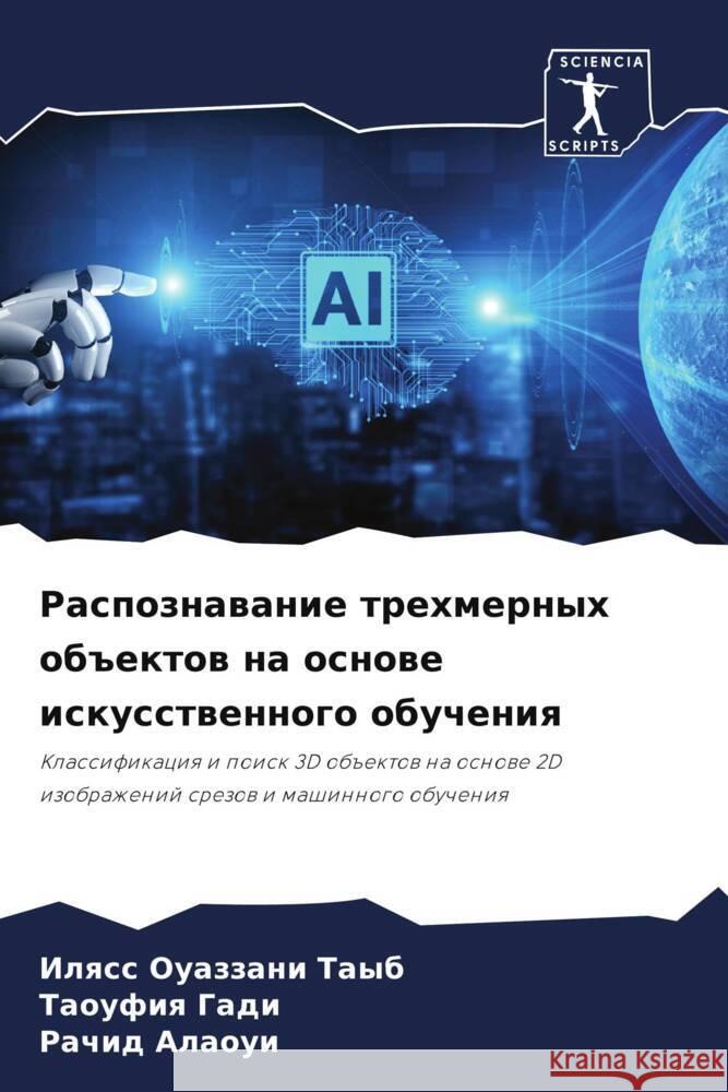 Raspoznawanie trehmernyh ob#ektow na osnowe iskusstwennogo obucheniq Ouazzani Tayb, Ilqss, Gadi, Taoufiq, Alaoui, Rachid 9786204406039 Sciencia Scripts - książka