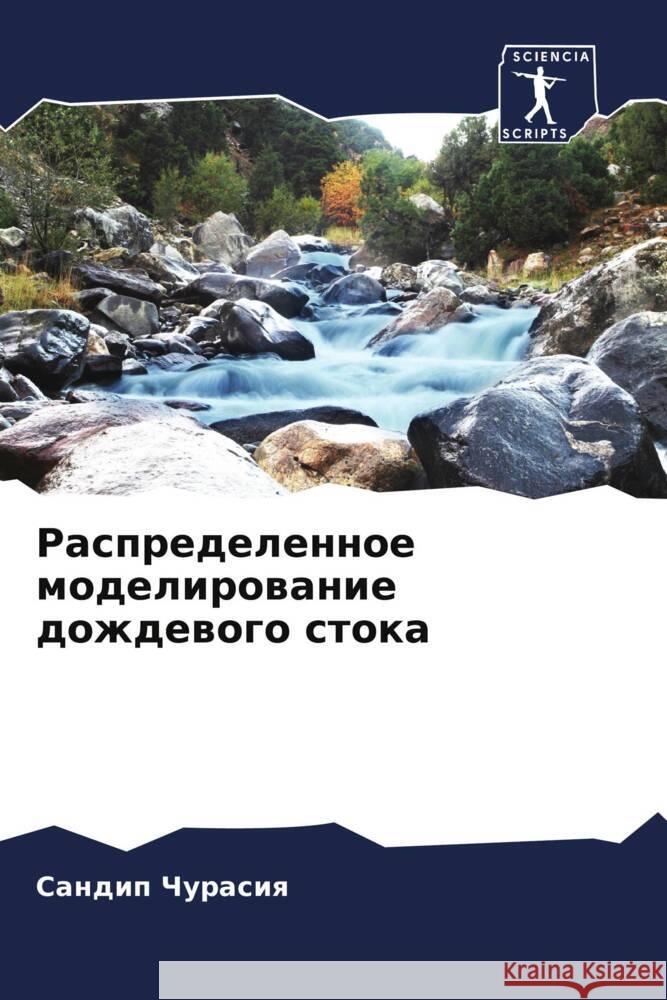 Raspredelennoe modelirowanie dozhdewogo stoka Churasiq, Sandip 9786207075300 Sciencia Scripts - książka
