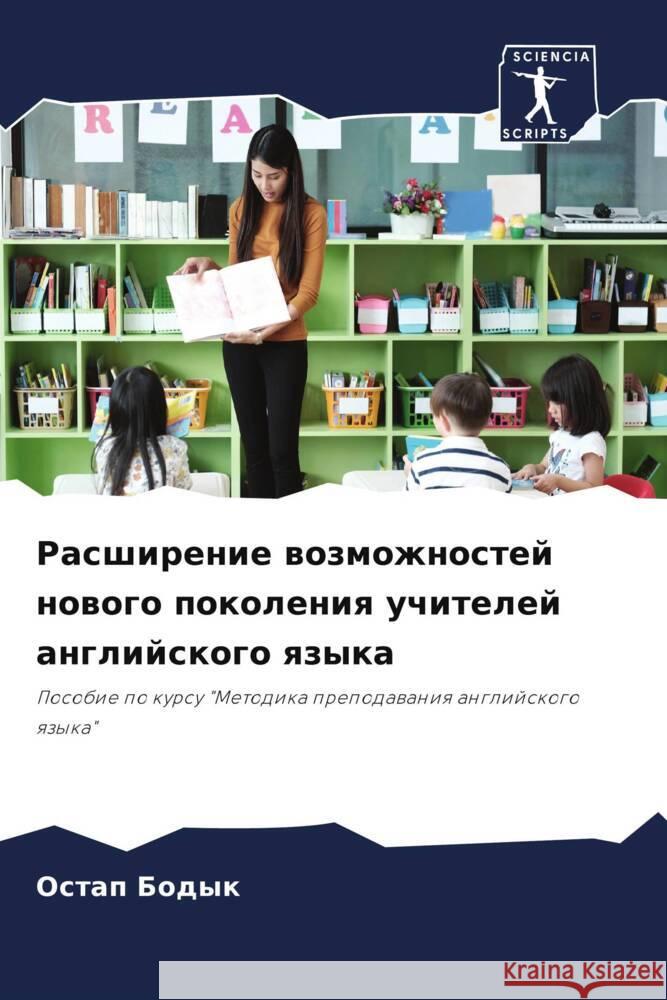 Rasshirenie wozmozhnostej nowogo pokoleniq uchitelej anglijskogo qzyka Bodyk, Ostap 9786207989133 Sciencia Scripts - książka