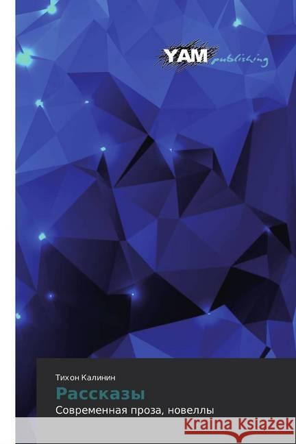 Rasskazy : Sovremennaya proza, novelly Kalinin, Tihon 9786202499767 YAM Young Authors Masterpieces Publishing - książka