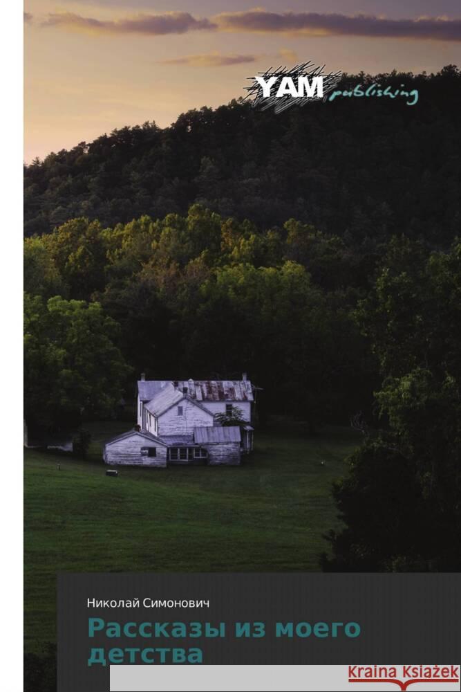 Rasskazy iz moego detstwa Simonowich, Nikolaj 9786203848489 YAM Young Authors' Masterpieces Publishing - książka