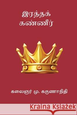 Ratha Kanneer M. Karunanidhi 9788199624399 Nilan Publishers - książka