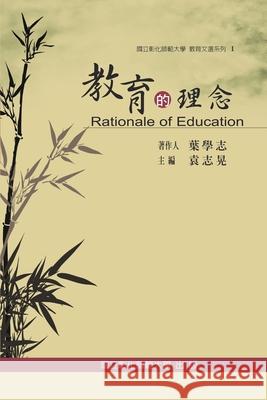 Rationale of Education: 教育文選系列 I ─教育的理念 Ncue 9781647846466 Ehgbooks - książka