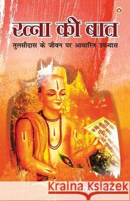 Ratna Ki Baat: Tulsidas Ke Jeevan Per Aadharit Upanyas (रत्ना की बात तुलसीदास के Raghav Rangeya 9789355991034 Diamond Books - książka