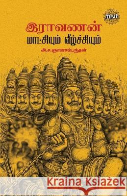 Ravanan Maatchiyum Veezhchiyum A S Gnanasambandhan   9789393724007 Rhythm Veliyedu - książka