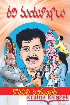 Ravi Mayukhaalu (Telugu) Kothapalli Ravi Kumar   9788196307592 Kasturi Vijayam - książka