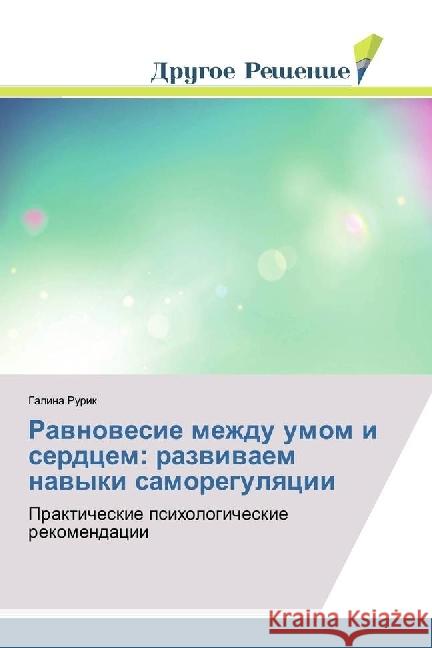 Ravnovesie mezhdu umom i serdcem: razvivaem navyki samoregulyacii : Prakticheskie psihologicheskie rekomendacii Rurik, Galina 9783330704633 Drugoe Reshenie - książka
