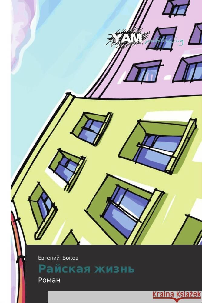Rayskaya zhizn' : Roman Bokov, Evgeniy 9783659992490 YAM Young Authors Masterpieces Publishing - książka