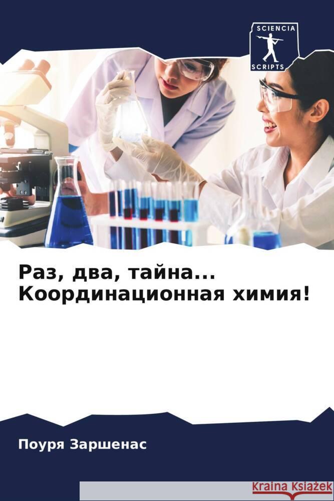 Raz, dwa, tajna... Koordinacionnaq himiq! Zarshenas, Pourq 9786204862897 Sciencia Scripts - książka