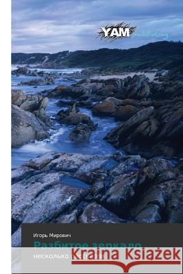 Razbitoe zerkalo Mirovich Igor' 9783659999581 Yam Young Authors' Masterpieces Publishing - książka