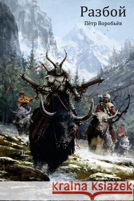 Разбой = Robbery Воробn 9781634430517 Hand of Doom Press LLC - książka