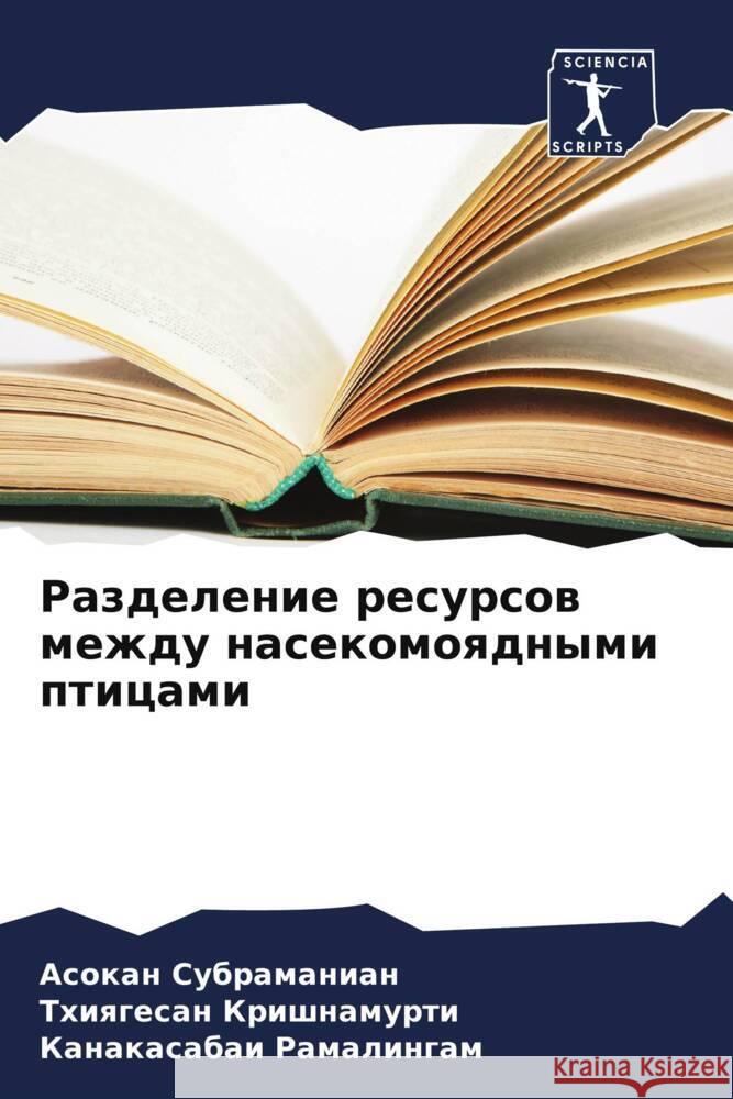 Razdelenie resursow mezhdu nasekomoqdnymi pticami Subramanian, Asokan, Krishnamurti, Thiqgesan, Ramalingam, Kanakasabai 9786208096915 Sciencia Scripts - książka