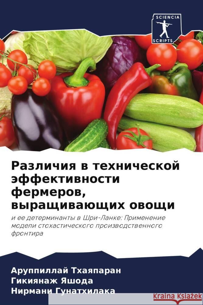 Razlichiq w tehnicheskoj äffektiwnosti fermerow, wyraschiwaüschih owoschi Thaqparan, Aruppillaj, Yashoda, Gikiqnazh, Gunathilaka, Nirmani 9786206446149 Sciencia Scripts - książka