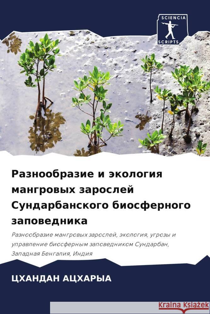 Raznoobrazie i äkologiq mangrowyh zaroslej Sundarbanskogo biosfernogo zapowednika Acharya, Chandan 9786204404776 Sciencia Scripts - książka