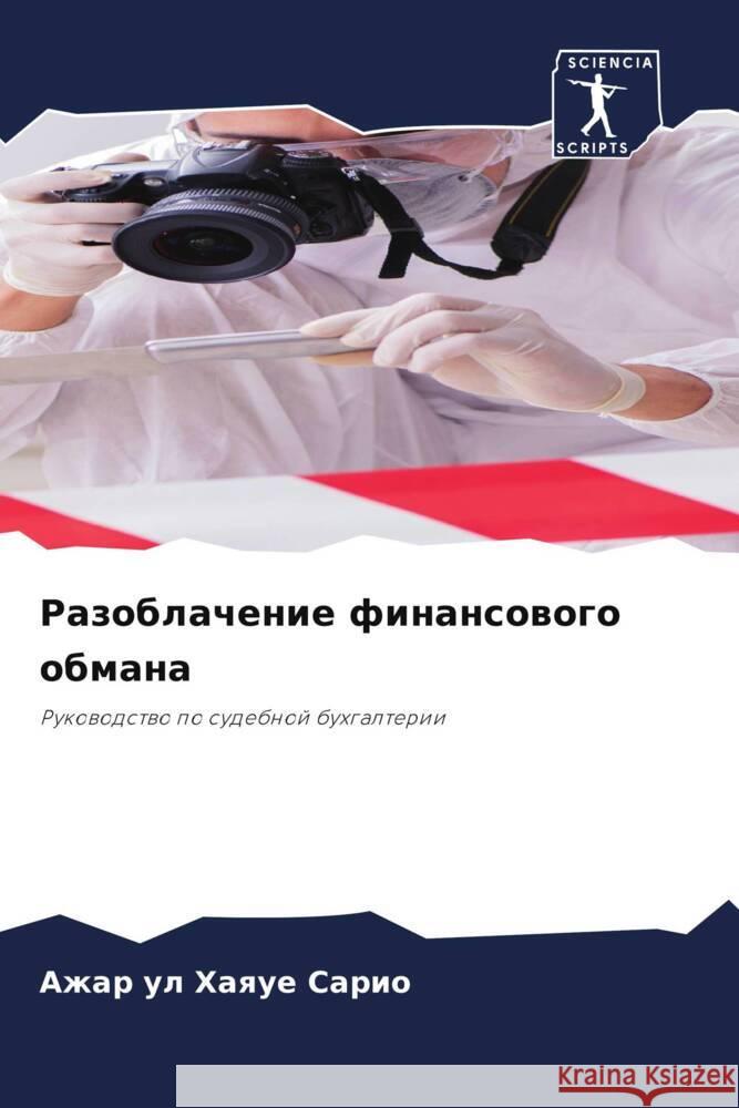 Razoblachenie finansowogo obmana Sario, Azhar ul Haque 9786208257217 Sciencia Scripts - książka