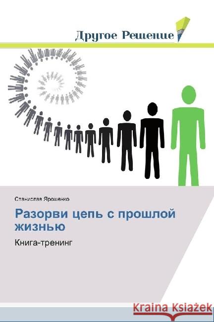 Razorvi cep' s proshloj zhizn'ju : Kniga-trening Yaroshenko, Stanislav 9783639648010 Drugoe Reshenie - książka