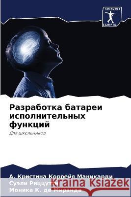 Razrabotka batarei ispolnitel'nyh funkcij Korrejq Manikardi, A. Kristina, Riccutti, Suäli, K. de Miranda, Monika 9786206211709 Sciencia Scripts - książka