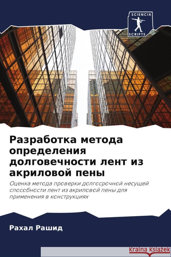 Razrabotka metoda opredeleniq dolgowechnosti lent iz akrilowoj peny Rashid, Rahal 9786208567477 Sciencia Scripts - książka