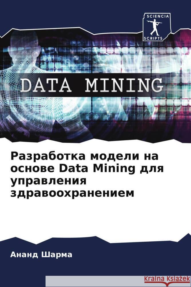 Razrabotka modeli na osnowe Data Mining dlq uprawleniq zdrawoohraneniem Sharma, Anand 9786205099230 Sciencia Scripts - książka