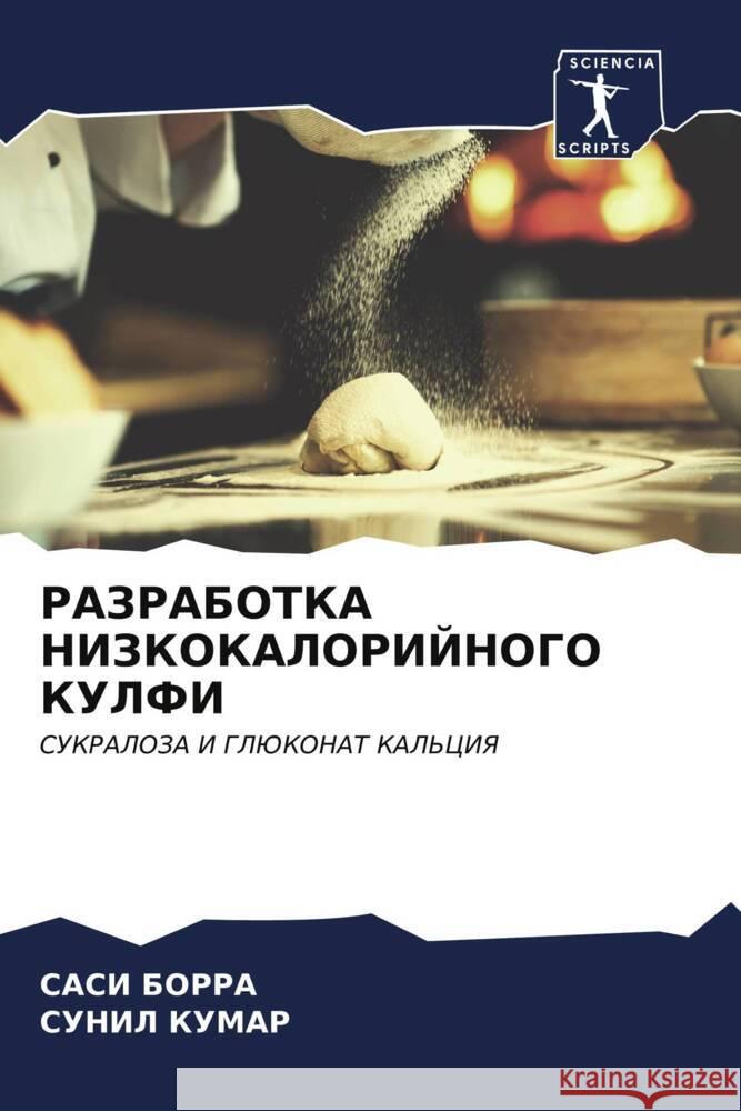 RAZRABOTKA NIZKOKALORIJNOGO KULFI BORRA, SASI, Kumar, Sunil 9786207082995 Sciencia Scripts - książka