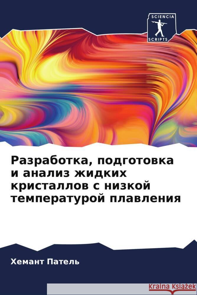 Razrabotka, podgotowka i analiz zhidkih kristallow s nizkoj temperaturoj plawleniq Patel', Hemant 9786204892047 Sciencia Scripts - książka