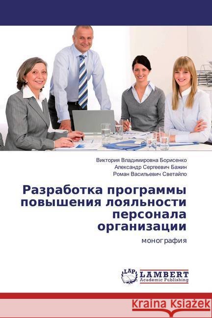 Razrabotka programmy povysheniya loyal'nosti personala organizacii : monografiya Borisenko, Viktoriya Vladimirovna; Bazhin, Alexandr Sergeevich 9783659818875 LAP Lambert Academic Publishing - książka