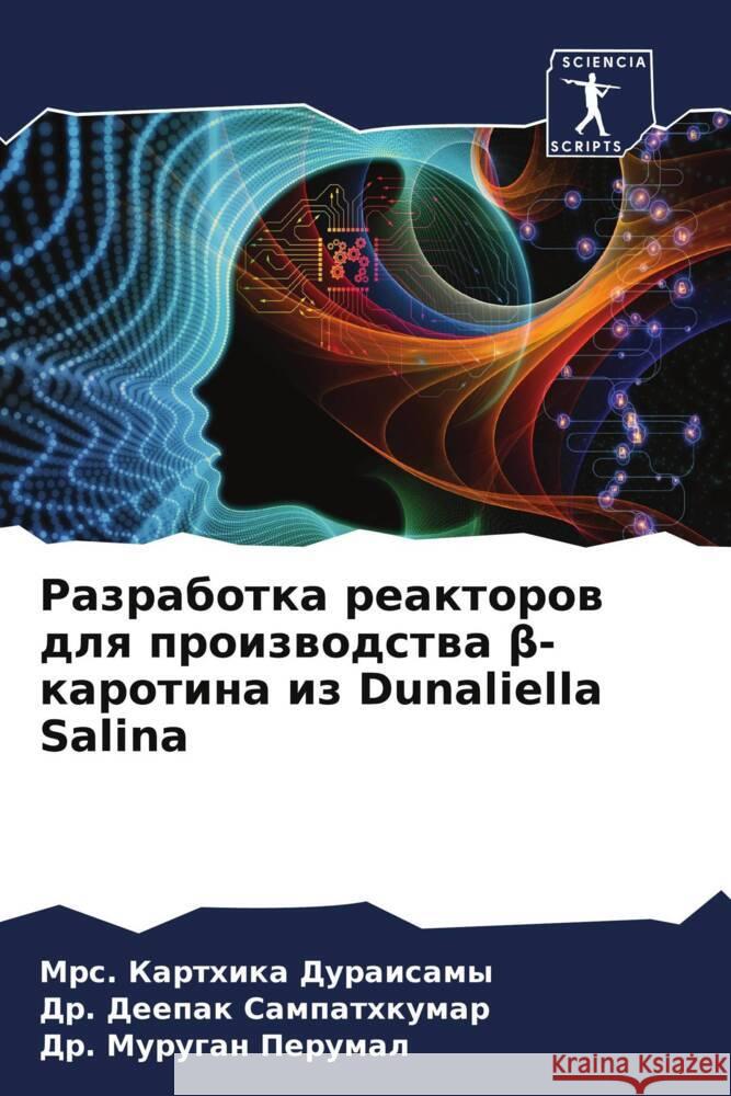 Razrabotka reaktorow dlq proizwodstwa beta-karotina iz Dunaliella Salina Duraisamy, Mrs. Karthika, Sampathkumar, Dr. Deepak, Perumal, Dr. Murugan 9786208569532 Sciencia Scripts - książka
