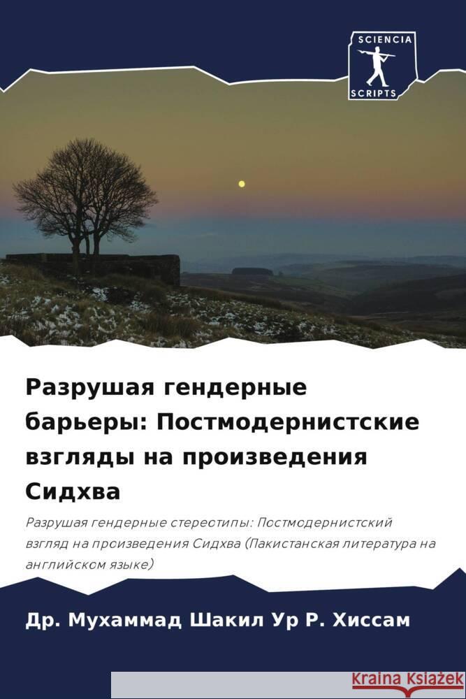 Razrushaq gendernye bar'ery: Postmodernistskie wzglqdy na proizwedeniq Sidhwa R. Hissam, Dr. Muhammad Shakil Ur 9786208099787 Sciencia Scripts - książka