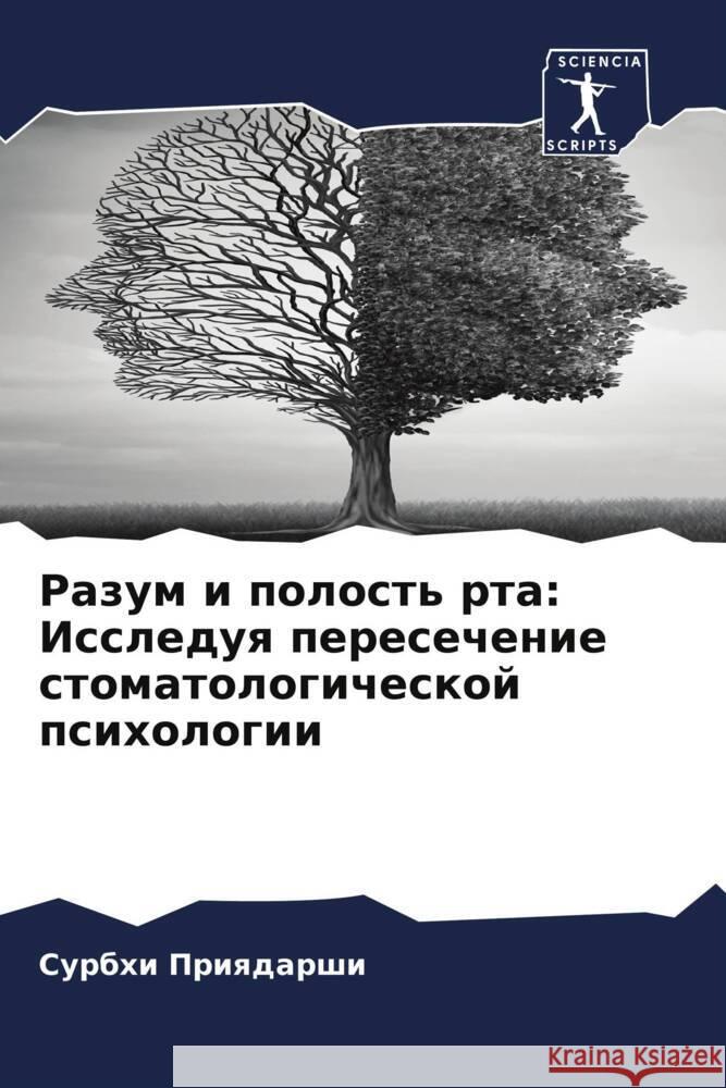 Razum i polost' rta: Issleduq peresechenie stomatologicheskoj psihologii Priqdarshi, Surbhi 9786207972067 Sciencia Scripts - książka
