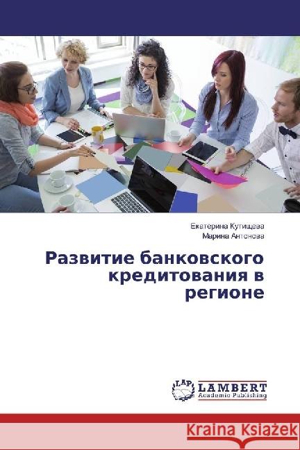 Razvitie bankovskogo kreditovaniya v regione Kutishheva, Ekaterina; Antonova, Marina 9783330039063 LAP Lambert Academic Publishing - książka