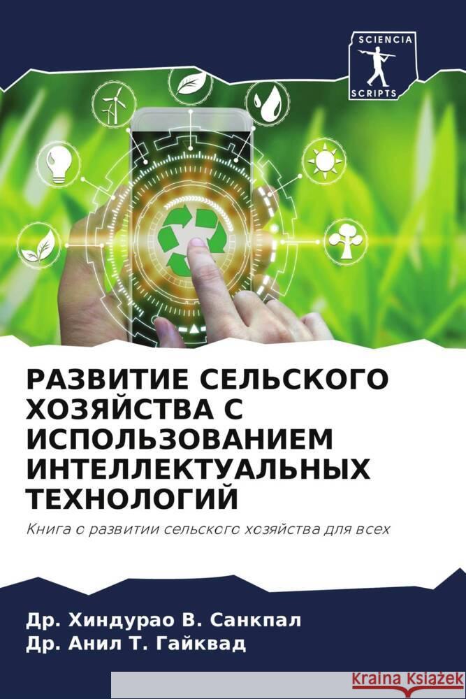 RAZVITIE SEL'SKOGO HOZYaJSTVA S ISPOL'ZOVANIEM INTELLEKTUAL'NYH TEHNOLOGIJ V. Sankpal, Dr. Hindurao, Gajkwad, Dr. Anil T. 9786205053102 Sciencia Scripts - książka