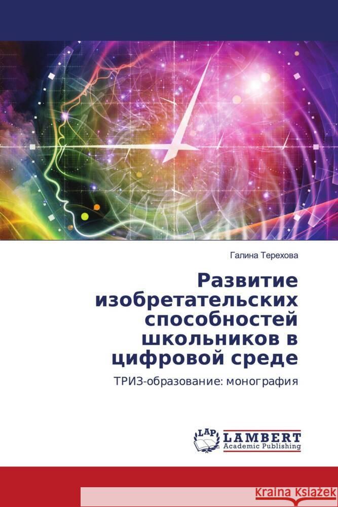 Razwitie izobretatel'skih sposobnostej shkol'nikow w cifrowoj srede Terehowa, Galina 9786203193954 LAP Lambert Academic Publishing - książka