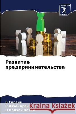 Razwitie predprinimatel'stwa Saranq, V, Yaqchandran, R, Naqki, N Kodhai 9786205989975 Sciencia Scripts - książka