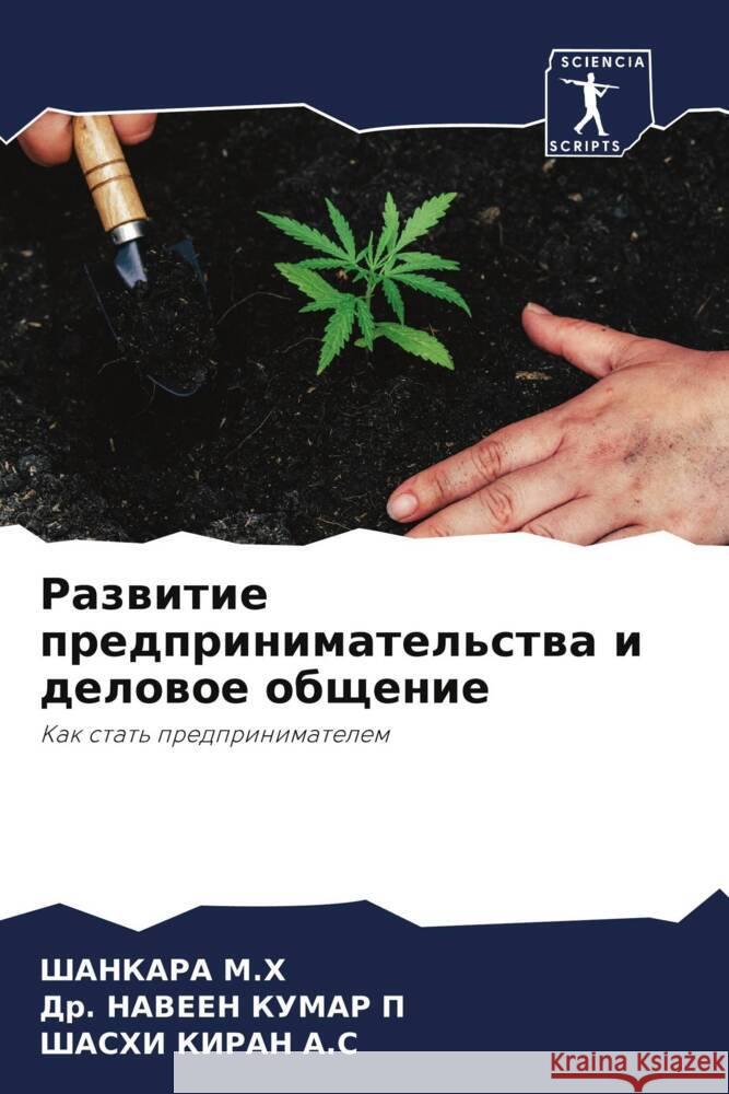 Razwitie predprinimatel'stwa i delowoe obschenie M.H, Shankara, P, Dr. Naveen Kumar, A.S, Shashi Kiran 9786204671796 Sciencia Scripts - książka