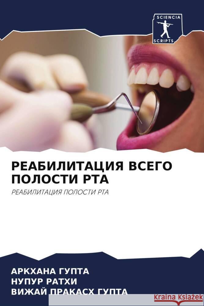 REABILITACIYa VSEGO POLOSTI RTA GUPTA, ARKHANA, RATHI, NUPUR, GUPTA, VIZhAJ PRAKASH 9786208606817 Sciencia Scripts - książka