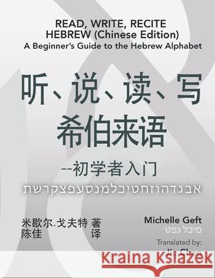 Read, Write, Recite Hebrew (Chinese Edition): A Beginner's Guide to the Hebrew Alphabet Michelle Geft Jia Chen 9780999140598 Hebrew Basics - książka