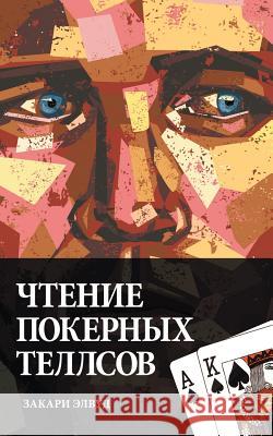 Reading Poker Tells (Russian Edition) Elwood, Zachary 9780984033348 Via Regia - książka