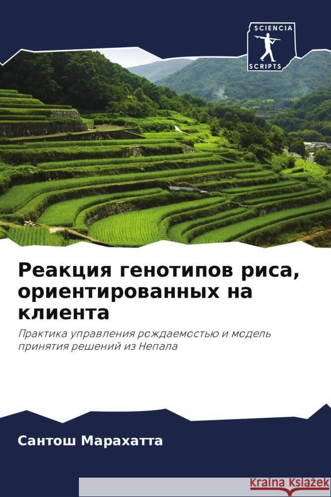 Reakciq genotipow risa, orientirowannyh na klienta Marahatta, Santosh 9786202909242 Sciencia Scripts - książka