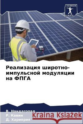 Realizaciq shirotno-impul'snoj modulqcii na FPGA Nandagopal, V., Kawin, R., Haripriq, D. 9786205812082 Sciencia Scripts - książka