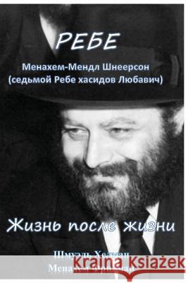 Rebe Life and Afterlife M. Fridman 9781542758444 Createspace Independent Publishing Platform - książka
