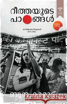 Reethayude Padangal Ormmakurippukal 1975-1985 R Parvathi Devi 9788197116360 Chintha Publishers - książka