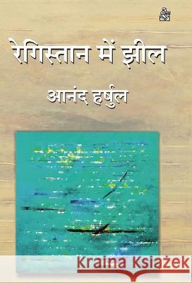 Registan Mein Jheel Anand Harshul 9788126725885 Rajkamal Prakashan - książka