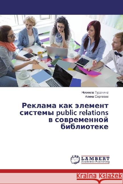 Reklama kak jelement sistemy public relations v sovremennoj biblioteke Turanina, Neonila; Sergeeva, Alina 9783330049772 LAP Lambert Academic Publishing - książka